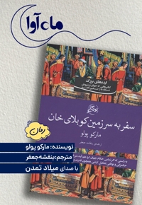 سفر به سرزمین کوبلای خان